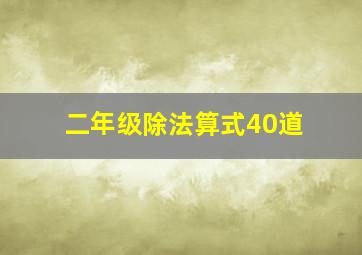 二年级除法算式40道