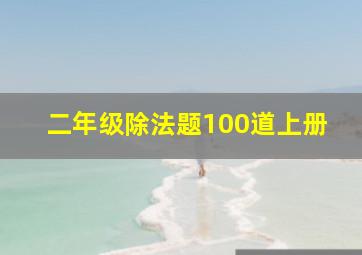 二年级除法题100道上册