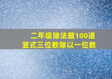 二年级除法题100道竖式三位数除以一位数