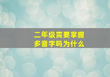 二年级需要掌握多音字吗为什么