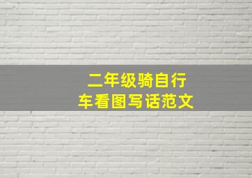 二年级骑自行车看图写话范文