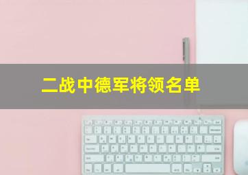 二战中德军将领名单