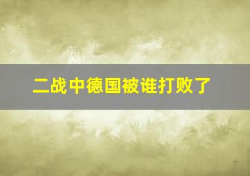 二战中德国被谁打败了