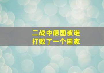 二战中德国被谁打败了一个国家