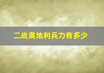 二战奥地利兵力有多少