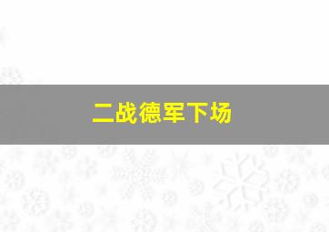 二战德军下场