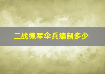 二战德军伞兵编制多少