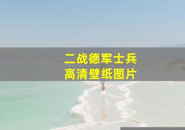 二战德军士兵高清壁纸图片