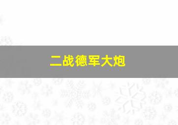 二战德军大炮