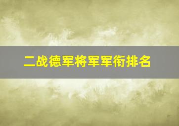 二战德军将军军衔排名