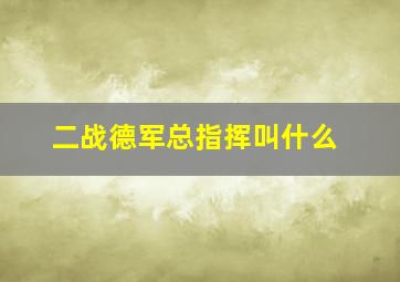 二战德军总指挥叫什么