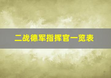 二战德军指挥官一览表