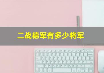 二战德军有多少将军