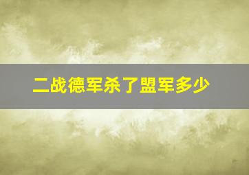 二战德军杀了盟军多少