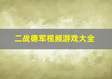 二战德军视频游戏大全