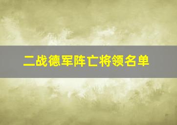 二战德军阵亡将领名单