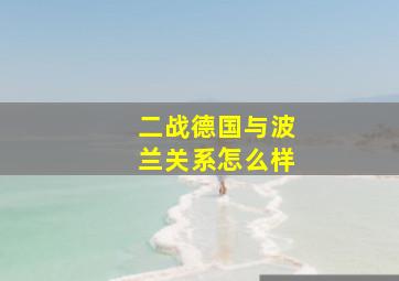 二战德国与波兰关系怎么样