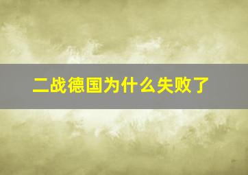 二战德国为什么失败了