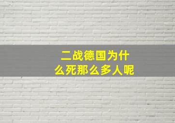 二战德国为什么死那么多人呢