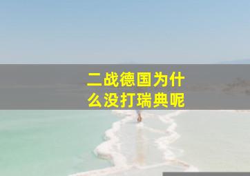 二战德国为什么没打瑞典呢