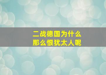 二战德国为什么那么恨犹太人呢