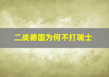 二战德国为何不打瑞士