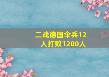 二战德国伞兵12人打败1200人