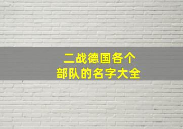 二战德国各个部队的名字大全