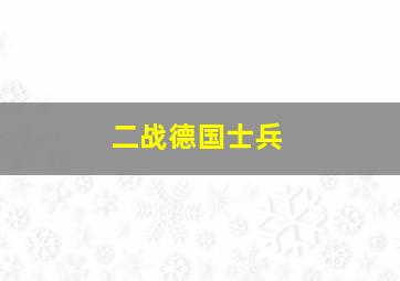 二战德国士兵