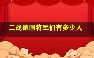 二战德国将军们有多少人