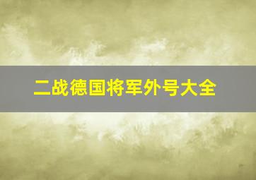 二战德国将军外号大全