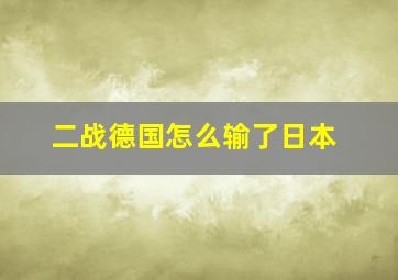 二战德国怎么输了日本