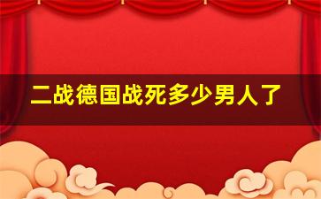 二战德国战死多少男人了