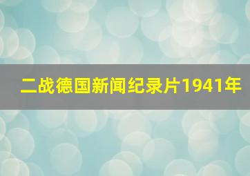 二战德国新闻纪录片1941年