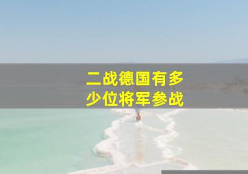 二战德国有多少位将军参战