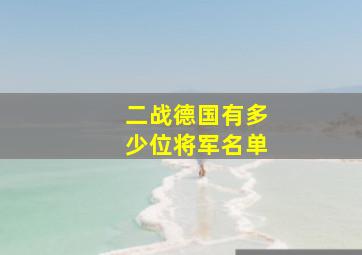 二战德国有多少位将军名单