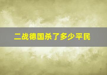 二战德国杀了多少平民