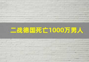 二战德国死亡1000万男人