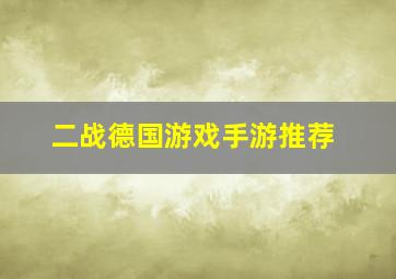 二战德国游戏手游推荐