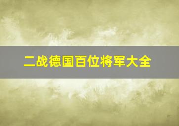 二战德国百位将军大全