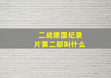 二战德国纪录片第二部叫什么