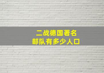 二战德国著名部队有多少人口