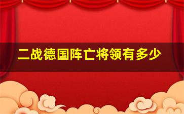 二战德国阵亡将领有多少