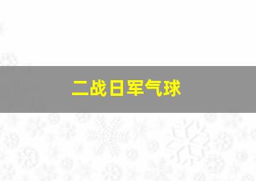 二战日军气球