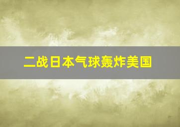 二战日本气球轰炸美国