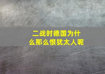 二战时德国为什么那么恨犹太人呢