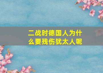 二战时德国人为什么要残伤犹太人呢