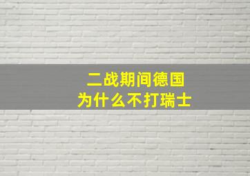 二战期间德国为什么不打瑞士