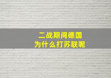 二战期间德国为什么打苏联呢