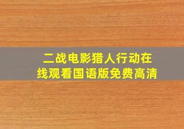 二战电影猎人行动在线观看国语版免费高清